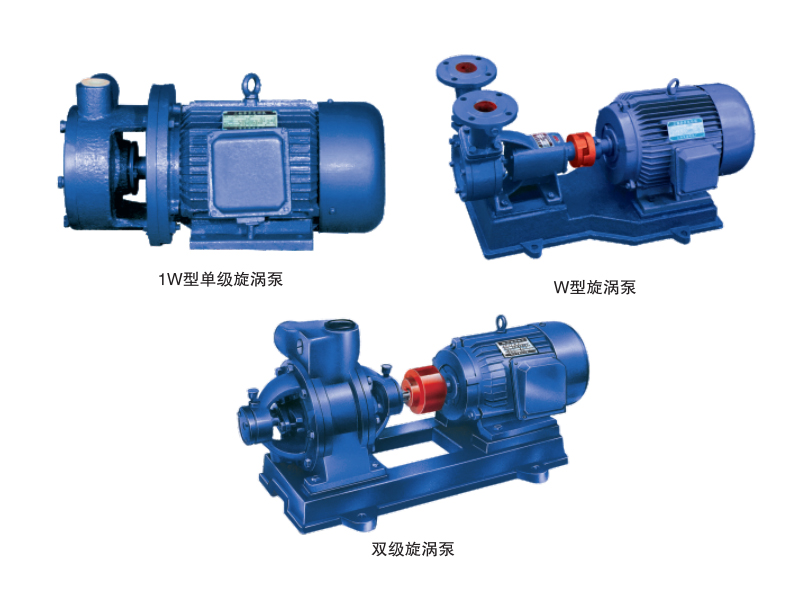 W系列旋涡泵